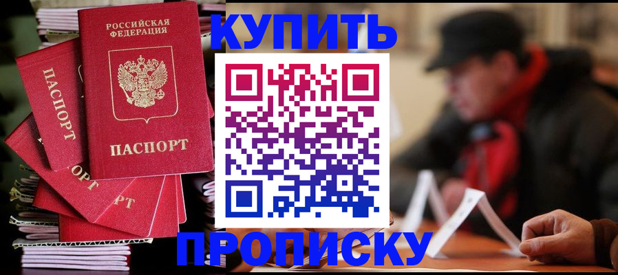 купить прописку в Вологодской области